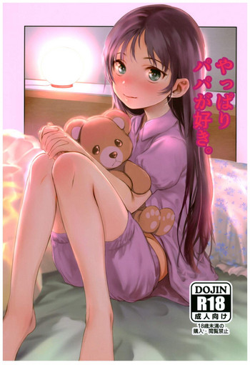 (C92) [臨終サーカス (はぐはぐ)] やっぱりパパが好き。