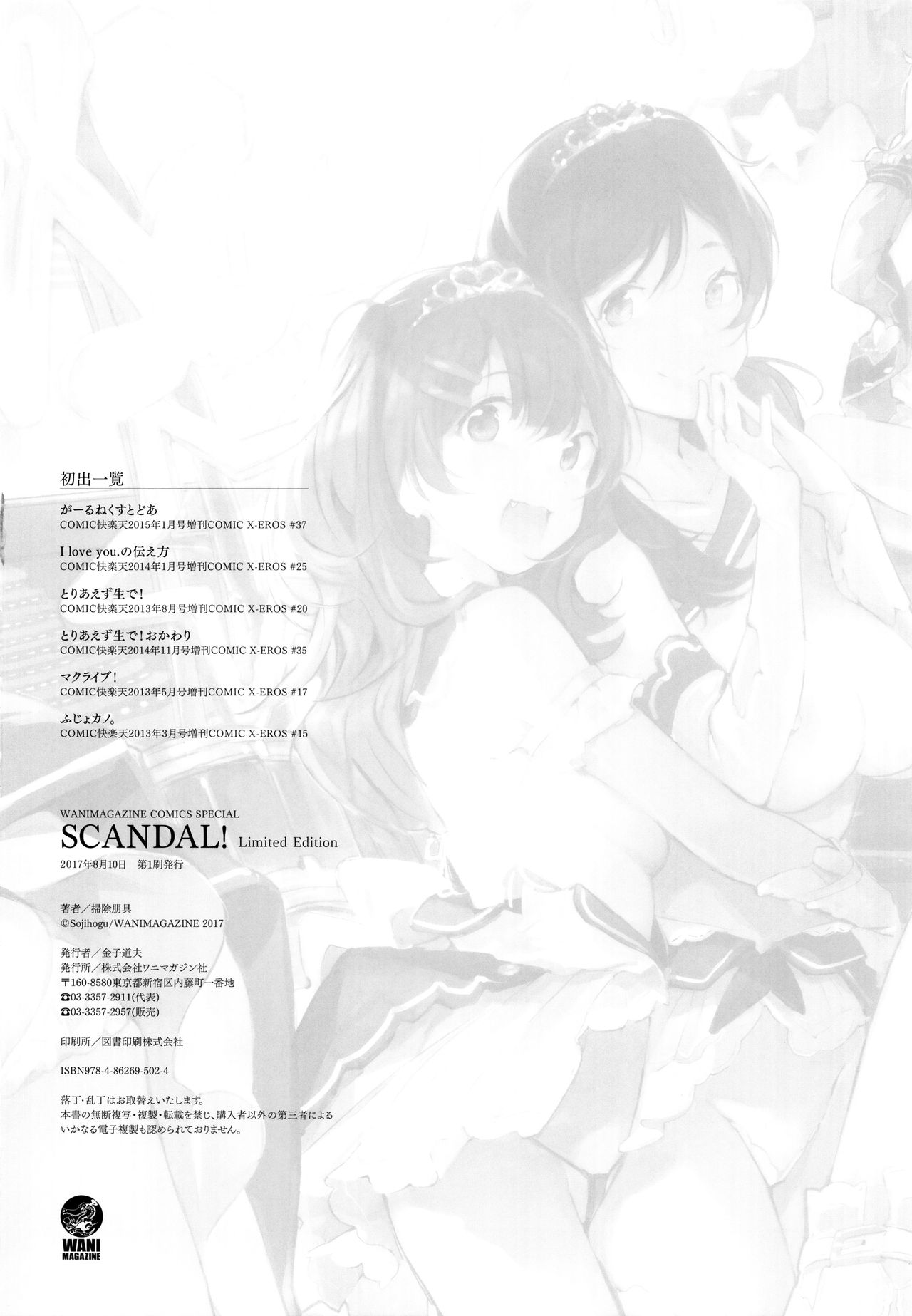 [掃除朋具] SCANDAL! Limited Edition