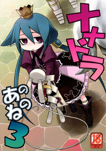 (サンクリ46) [かぜうま (南☆)] ナナドラのあのね3 (セブンスドラゴン)