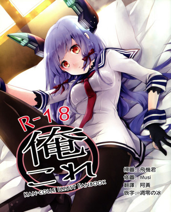 (COMIC1☆8) [いちかん。 (あかつき聖)] 俺これ (艦隊これくしょん -艦これ-) [中国翻訳]