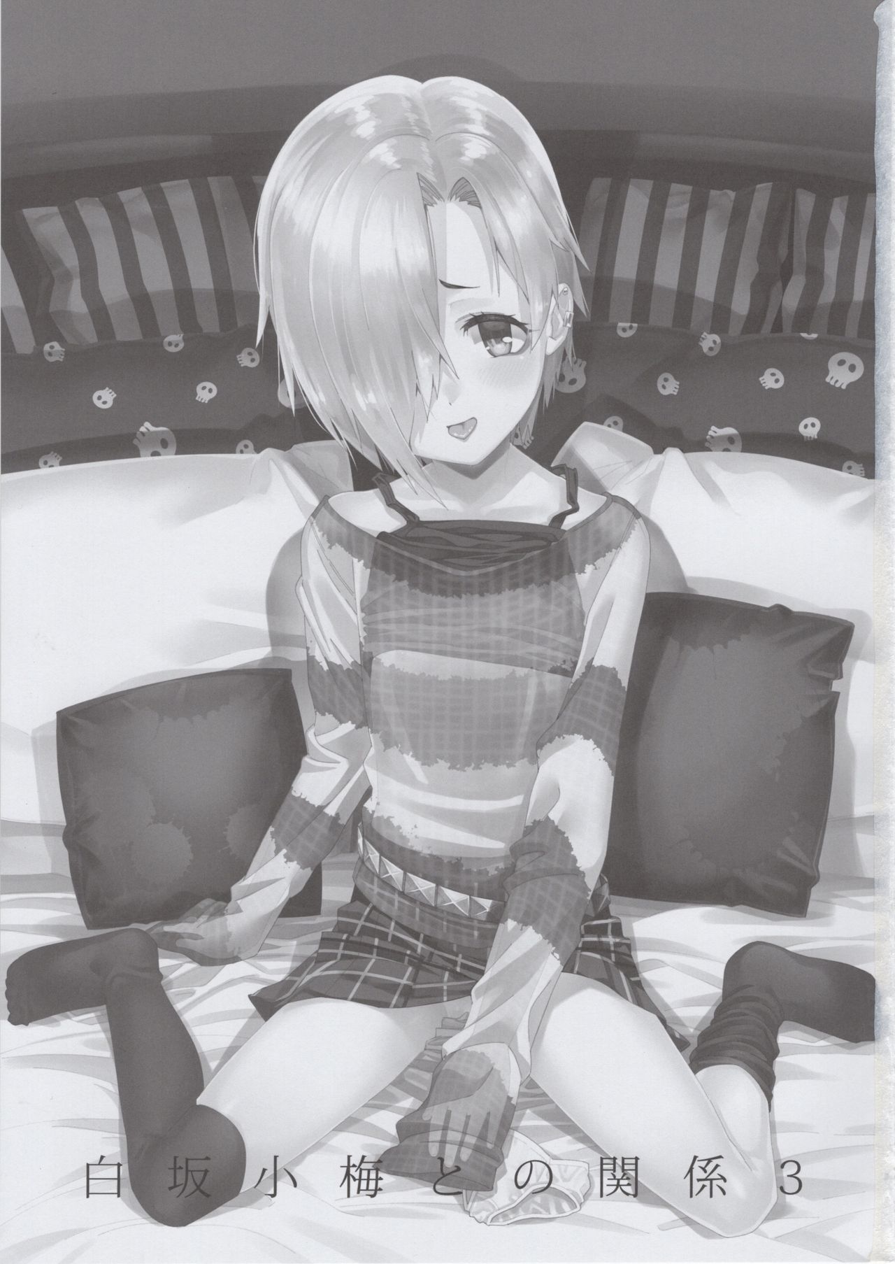 (C92) [遥夢社 (源五郎)] 白坂小梅との関係3 (アイドルマスター シンデレラガールズ)