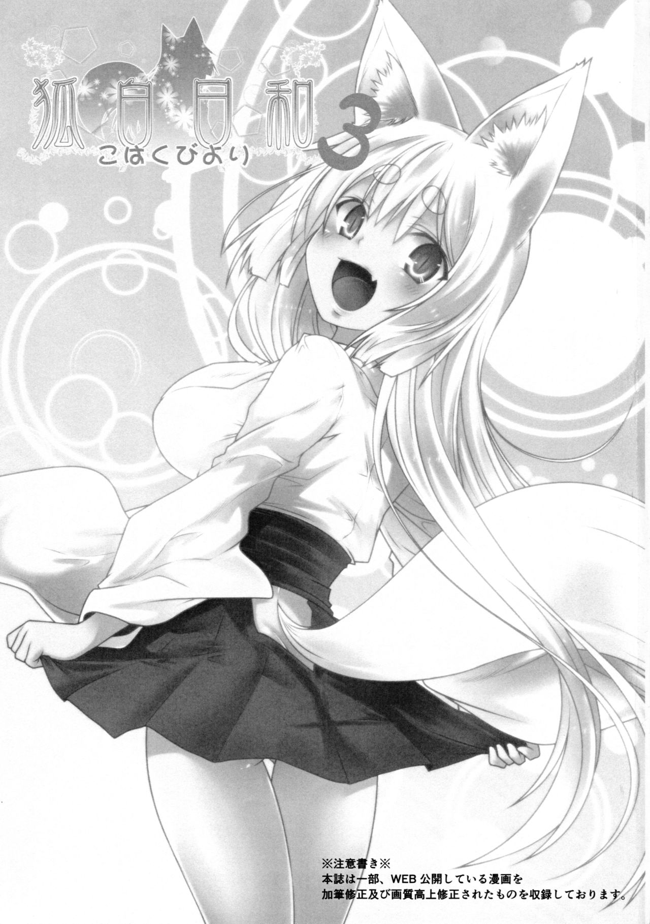 (コミティア118) [Check Mate! (夕海)] 狐白日和3