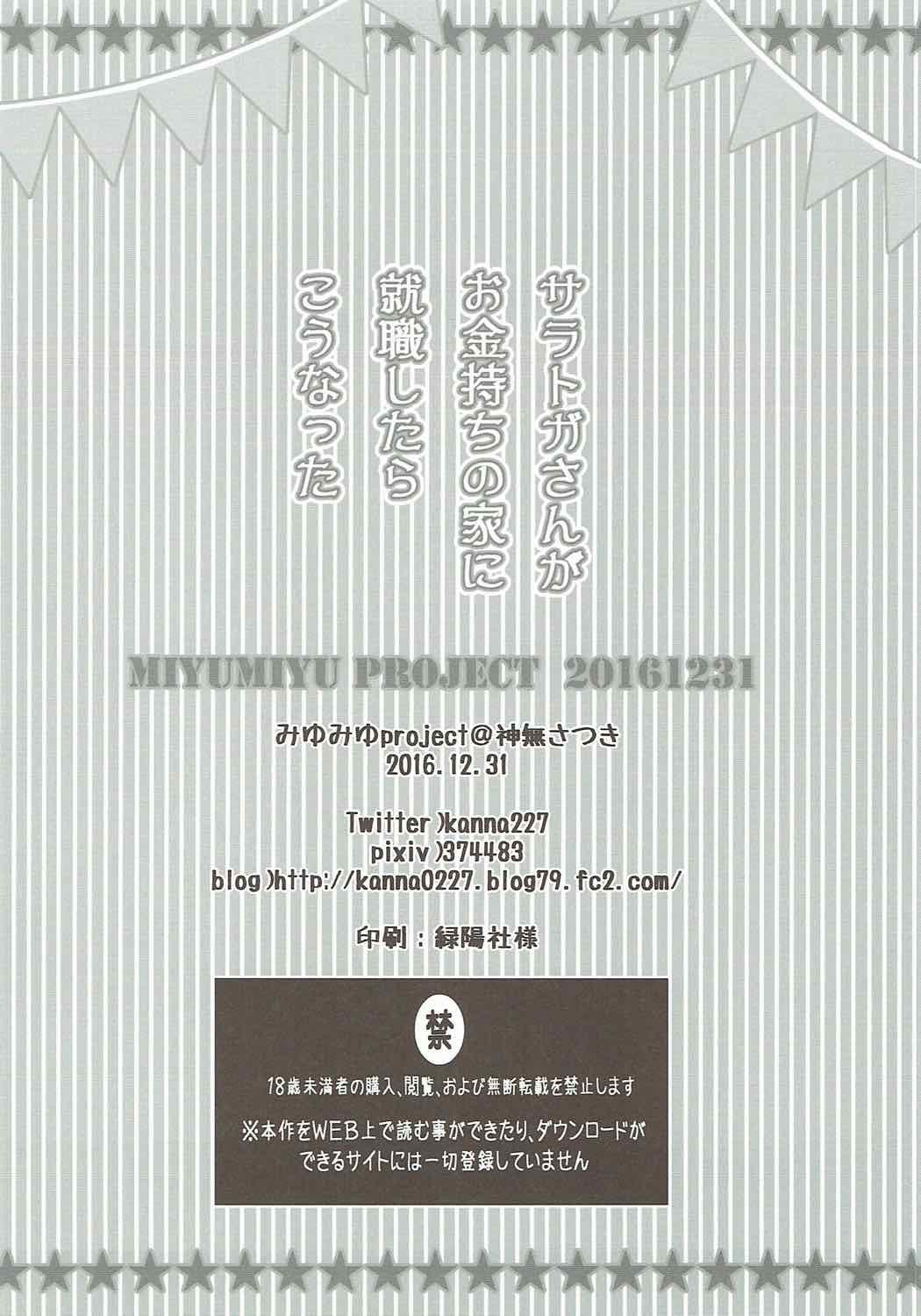 (C91) [みゆみゆProject (神無さつき)] サラトガさんがお金持ちの家に就職したらこうなった (艦隊これくしょん -艦これ-)