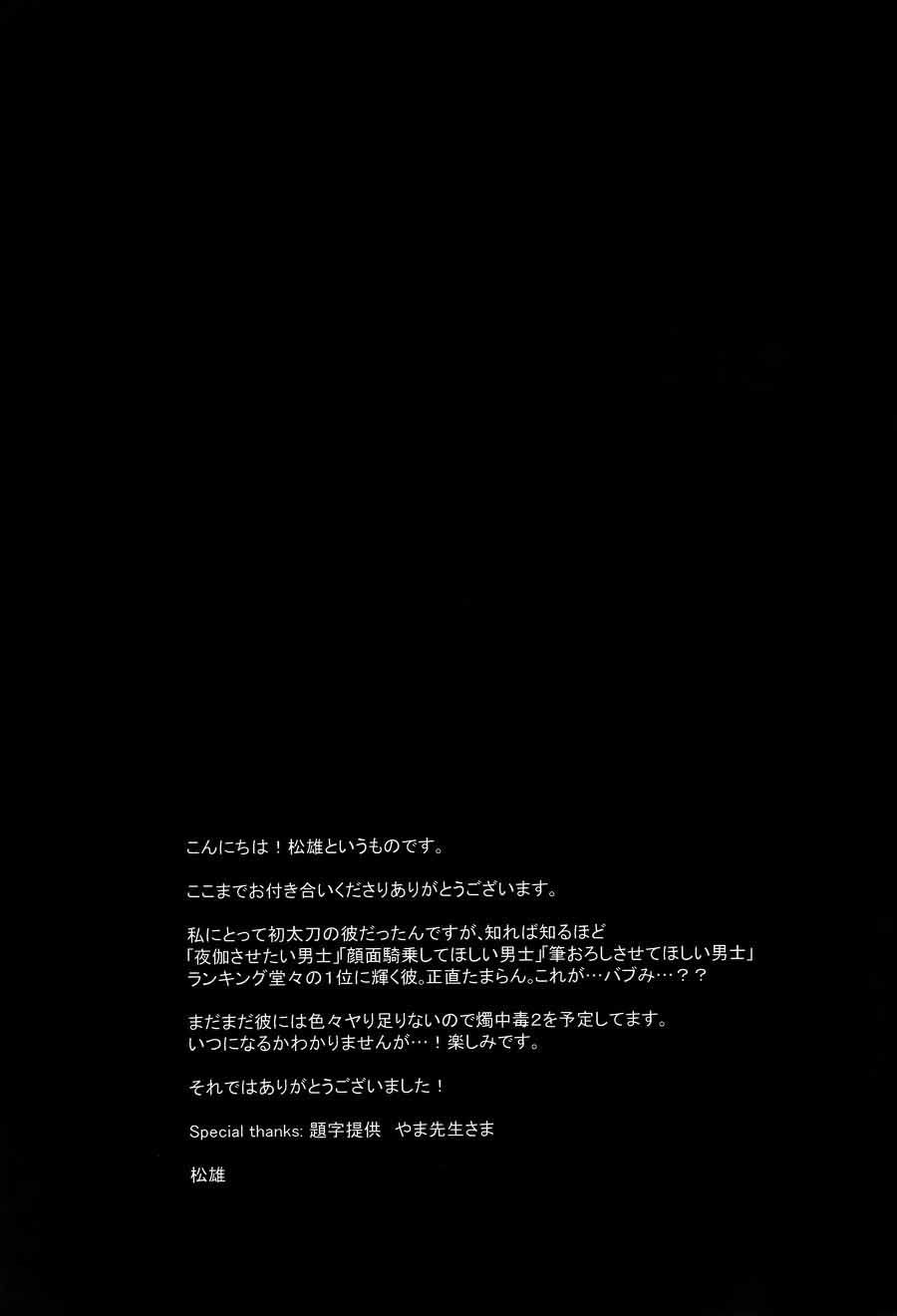 (閃華の刻) [PureSlider (松雄)] 燭中毒 (刀剣乱舞) [英訳] [無修正]