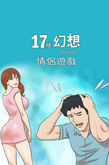 [遠德] 17種性幻想:情侶遊戲