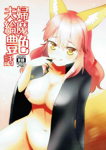 (COMIC1☆11) [狐燈 (くろさきこぎん)] 夫婦給魔艶話 (Fate/Grand Order)