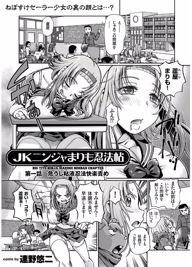 [速野悠二] JKニンジャまりも忍法帖 第1-4話