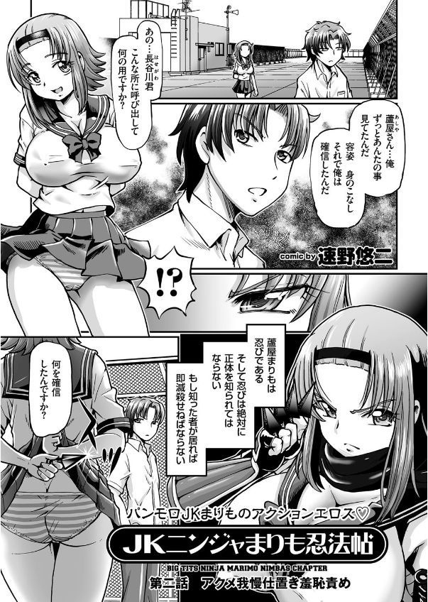 [速野悠二] JKニンジャまりも忍法帖 第1-4話