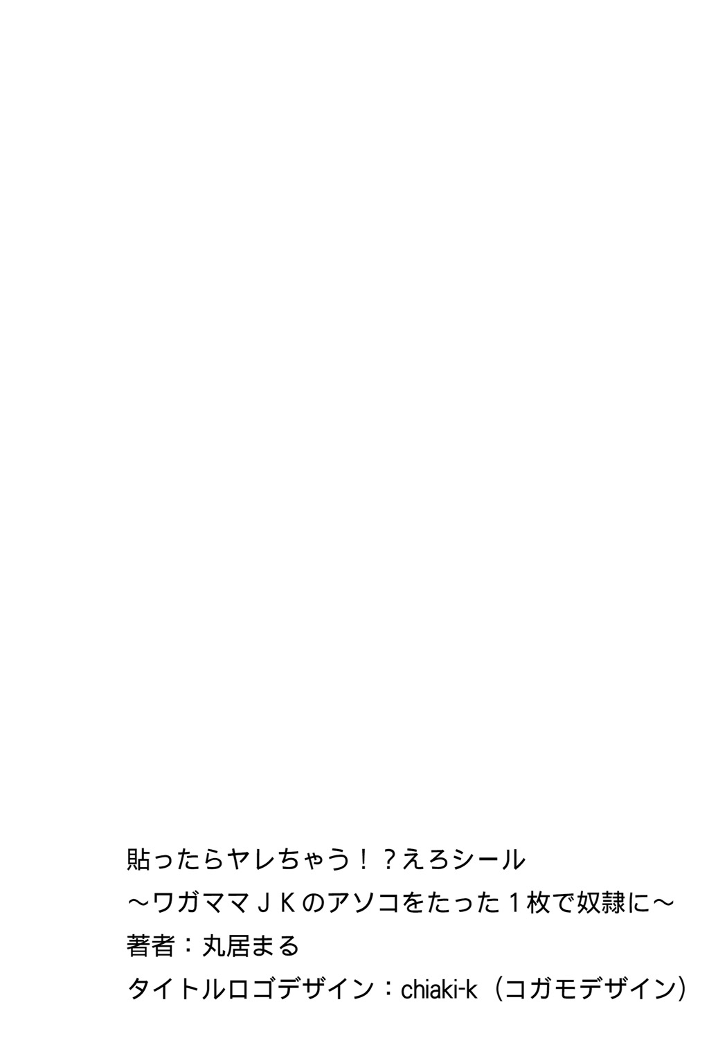 [丸居まる] 貼ったらヤレちゃう!? えろシール～ワガママJKのアソコをたった1枚で奴隷に～ 1-10 [中国翻訳] [DL版]