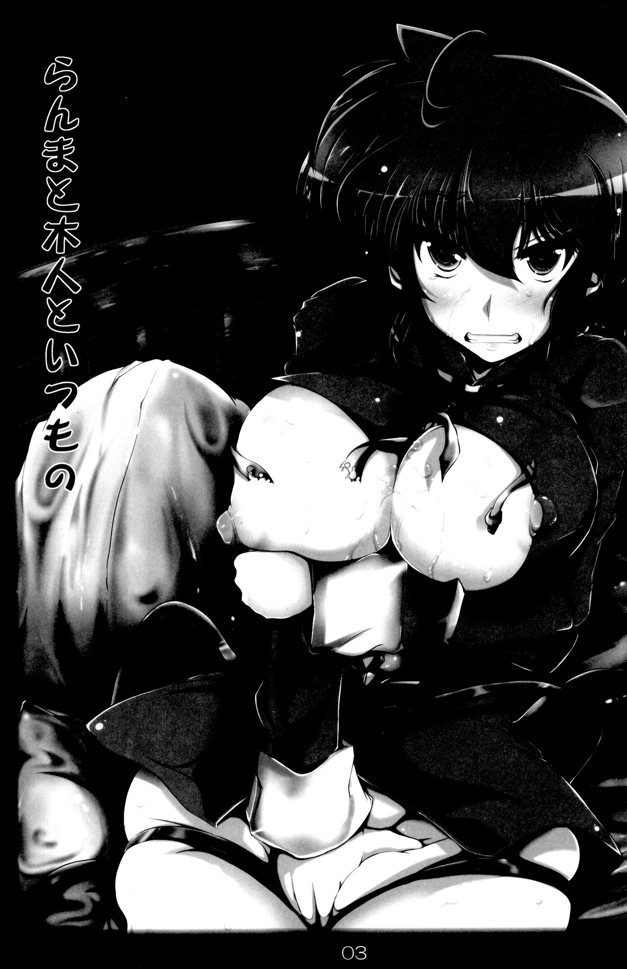 (C92) [片耳豚 (寒衣屋)] らんまのままで ～淫蕩修行編～ (らんま1/2)