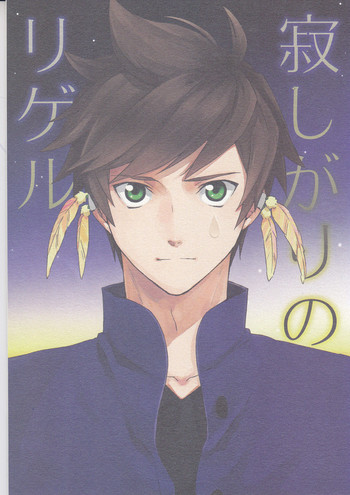 [Pi (ヤマ)] 寂しがりのリゲル (テイルズ オブ ゼスティリア)