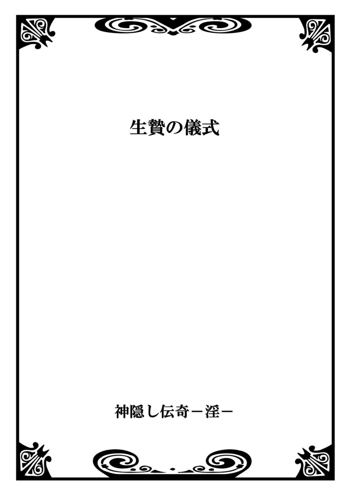 [御前伶] 神隠し伝奇―淫― [DL版]
