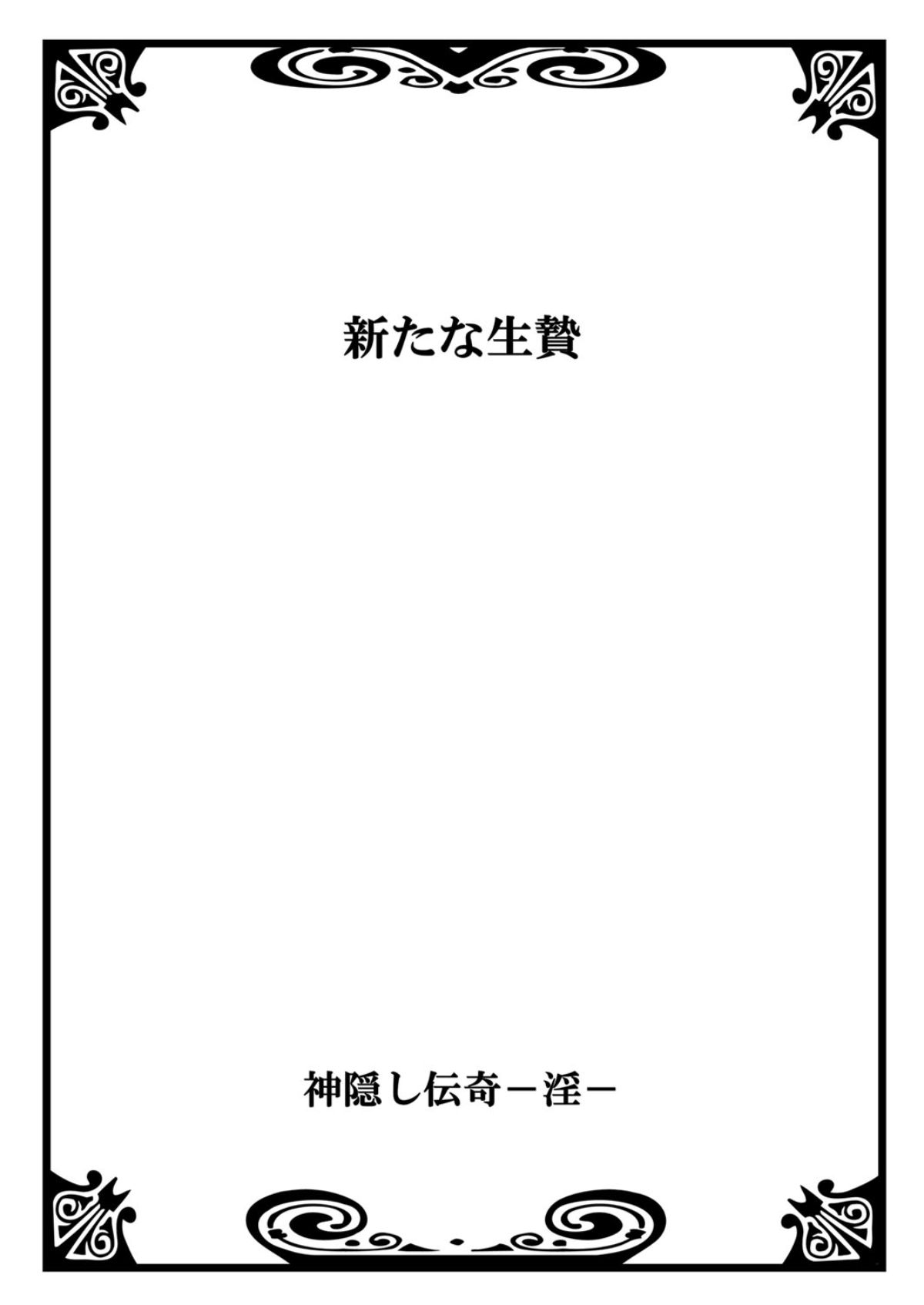[御前伶] 神隠し伝奇―淫― [DL版]