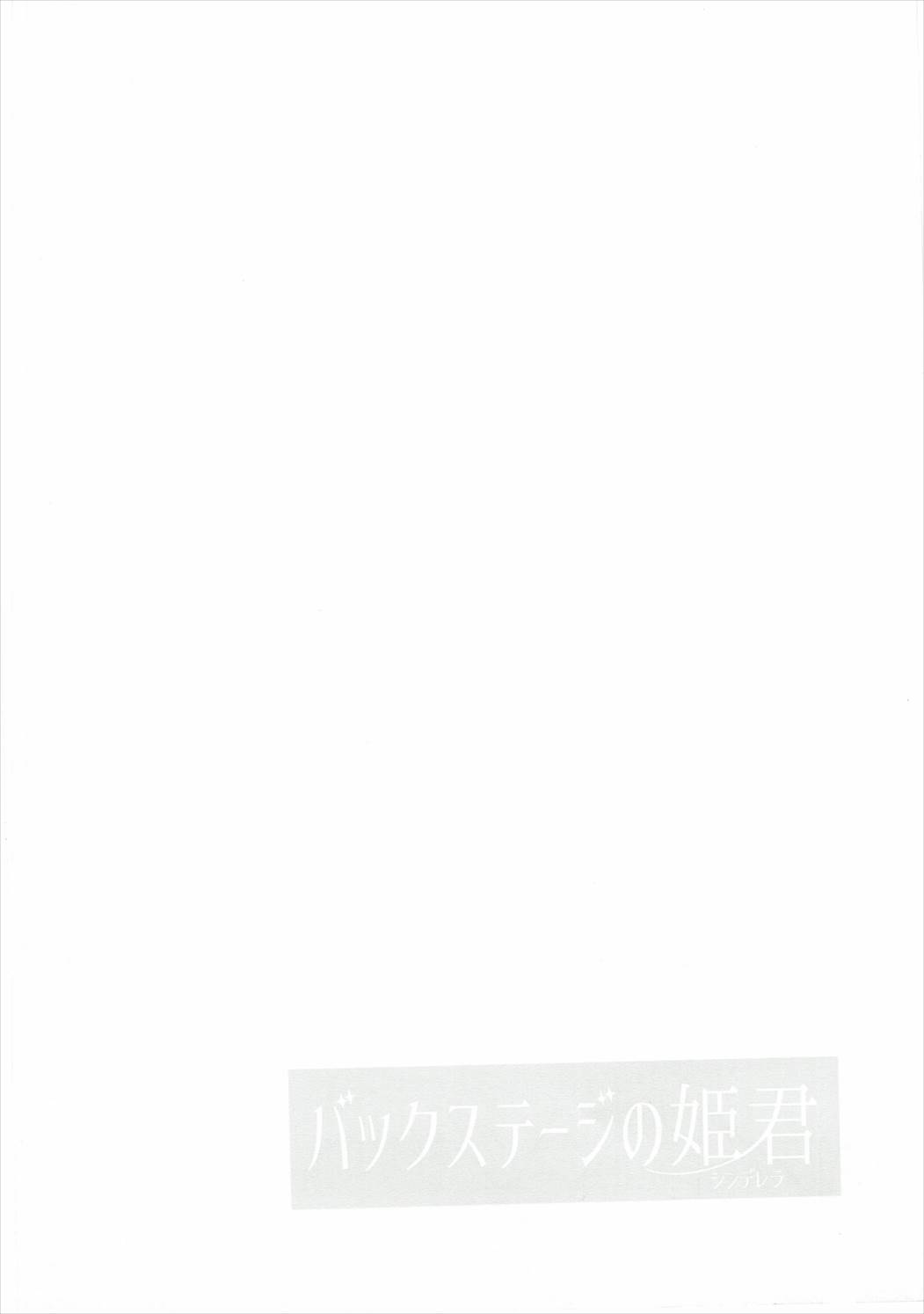(C89) [Pannacotta (宵野コタロー)] バックステージの姫君 (アイドルマスター シンデレラガールズ) [英訳]