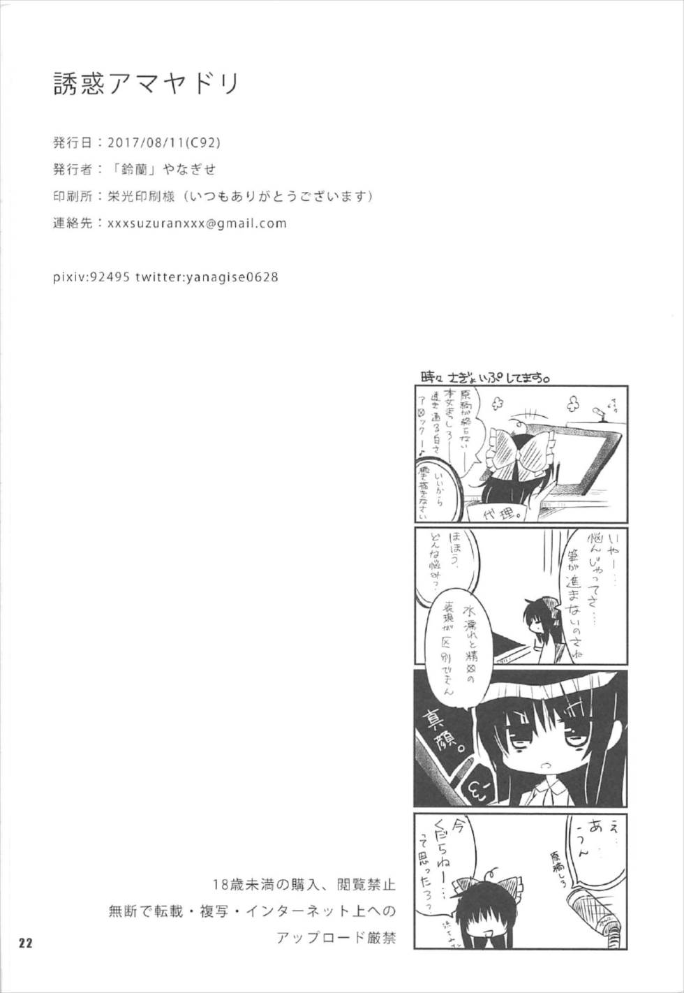 (C92) [鈴蘭 (やなぎせ)] 誘惑アマヤドリ (東方Project)