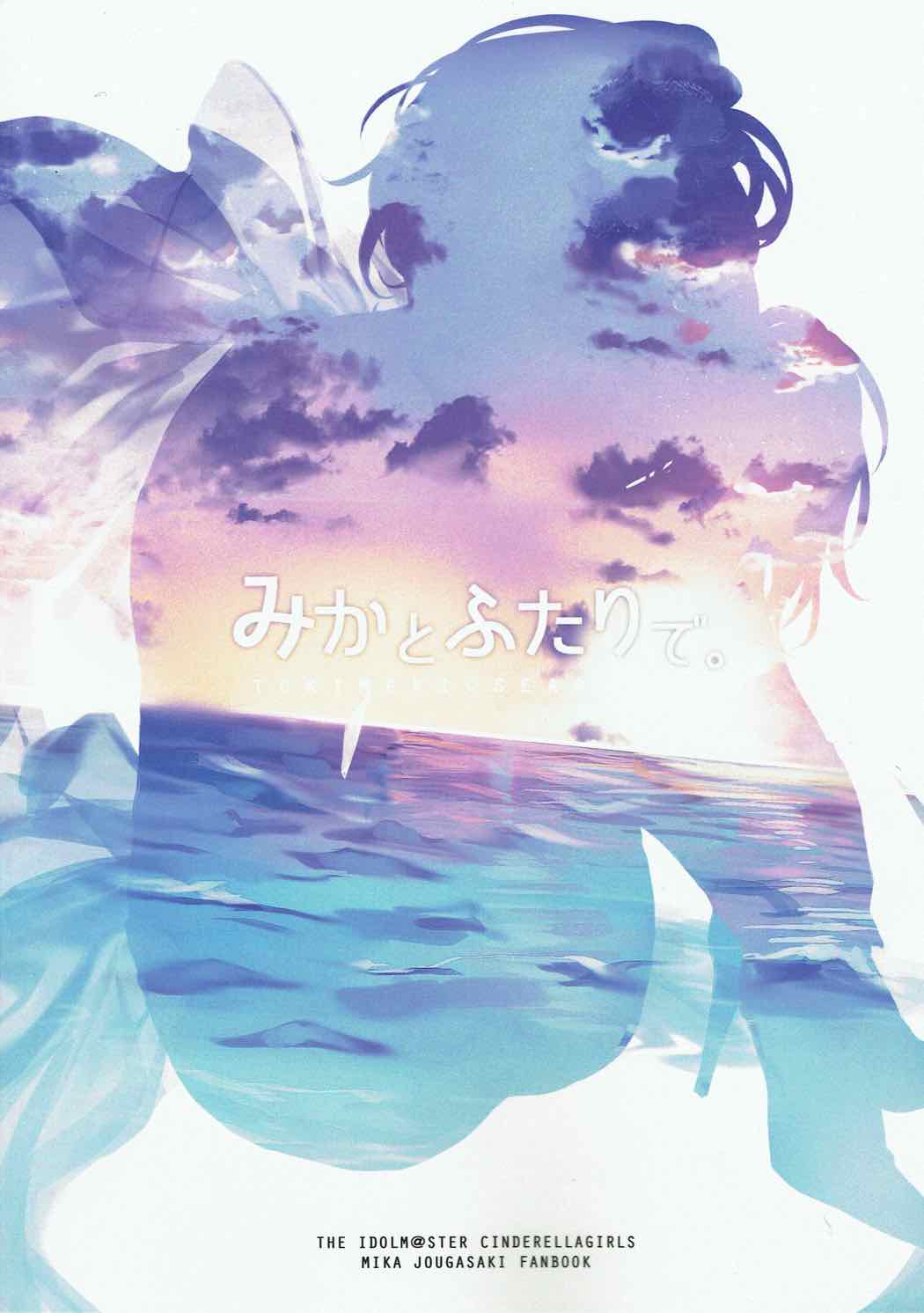 (C92) [合衆国ネタメコル (ねこめたる)] みかとふたりで。 (アイドルマスター シンデレラガールズ)