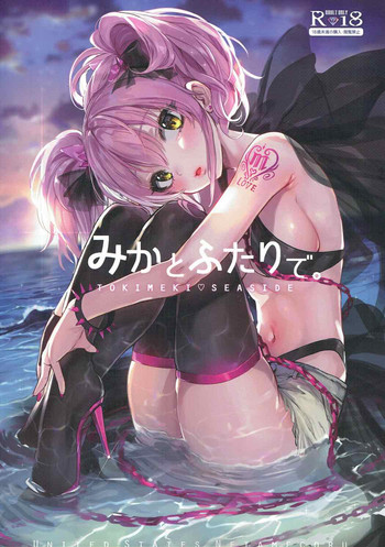 (C92) [合衆国ネタメコル (ねこめたる)] みかとふたりで。 (アイドルマスター シンデレラガールズ)