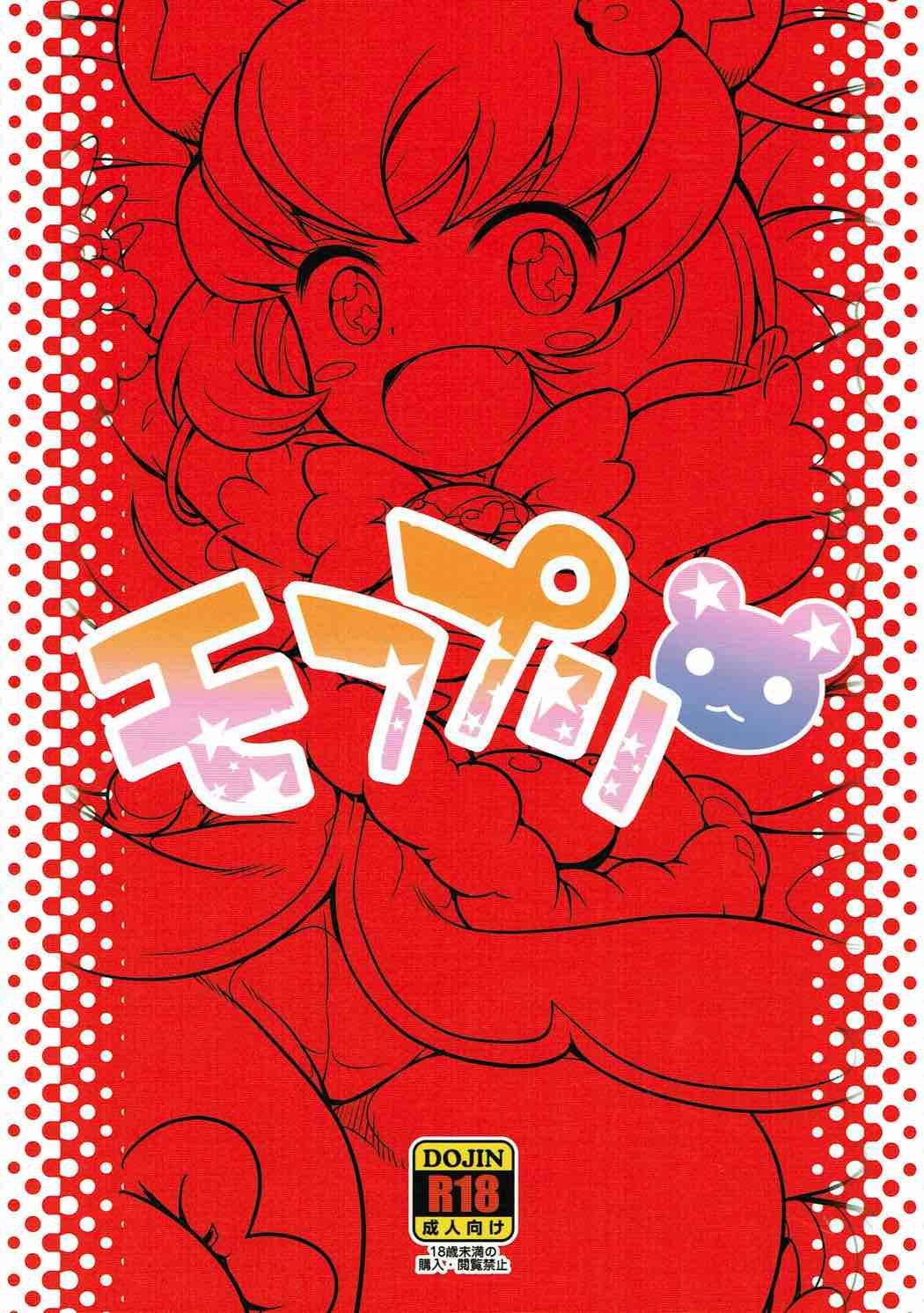 (C91) [そーま党 (そーま)] モフプリ (魔法使いプリキュア!)