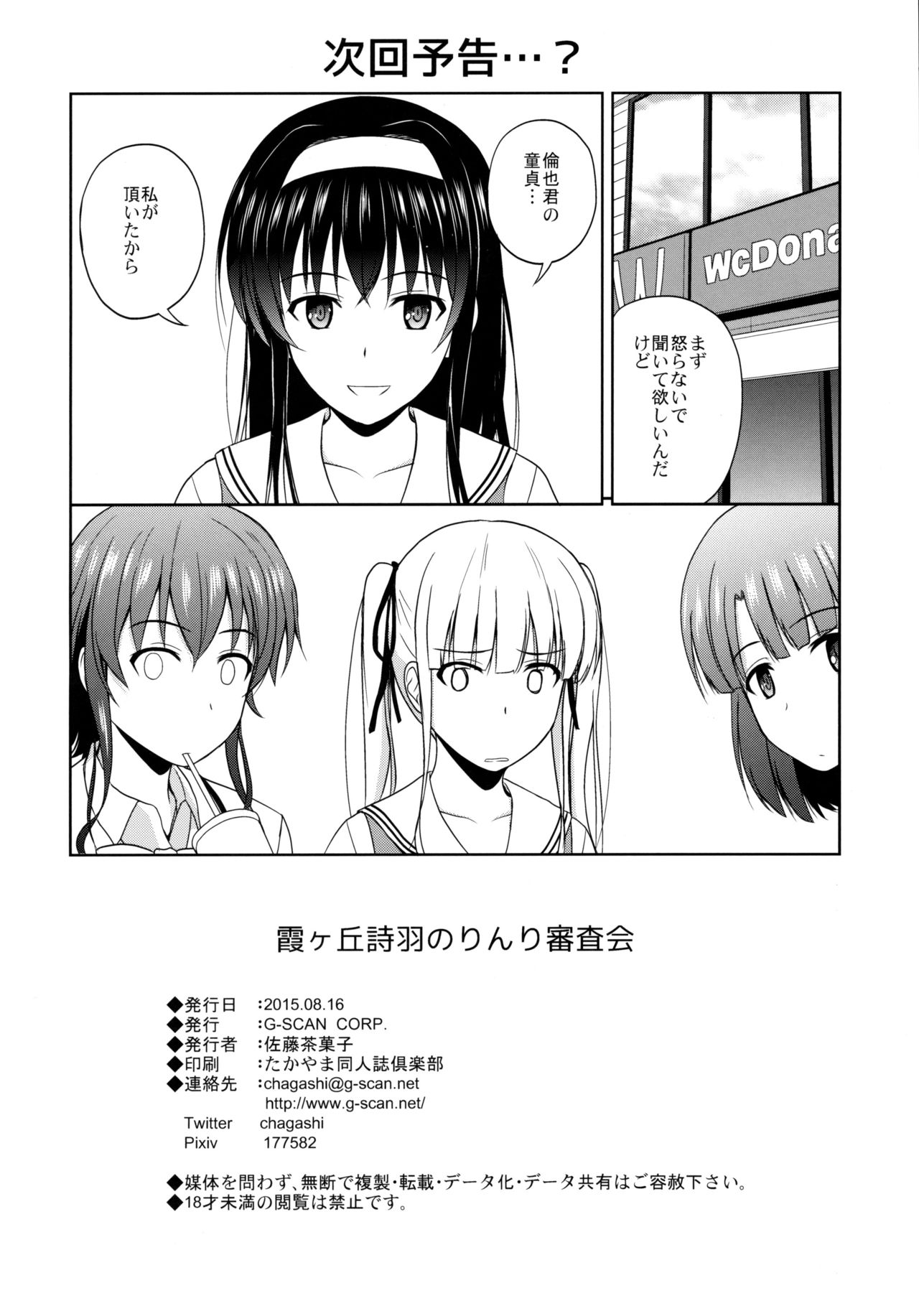 (C88) [G-SCAN CORP. (佐藤茶菓子)] 霞ヶ丘詩羽のりんり審査会 (冴えない彼女の育てかた)