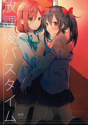 (C89) [ぜいにく少女隊 (ライカ)] 放課後バスタイム (ラブライブ!)