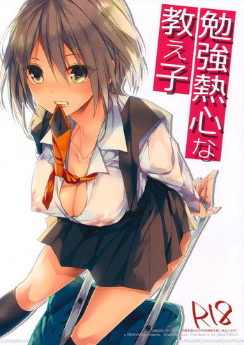 (サンクリ2017 Winter) [恋愛脳 (みずゆき)] 勉強熱心な教え子