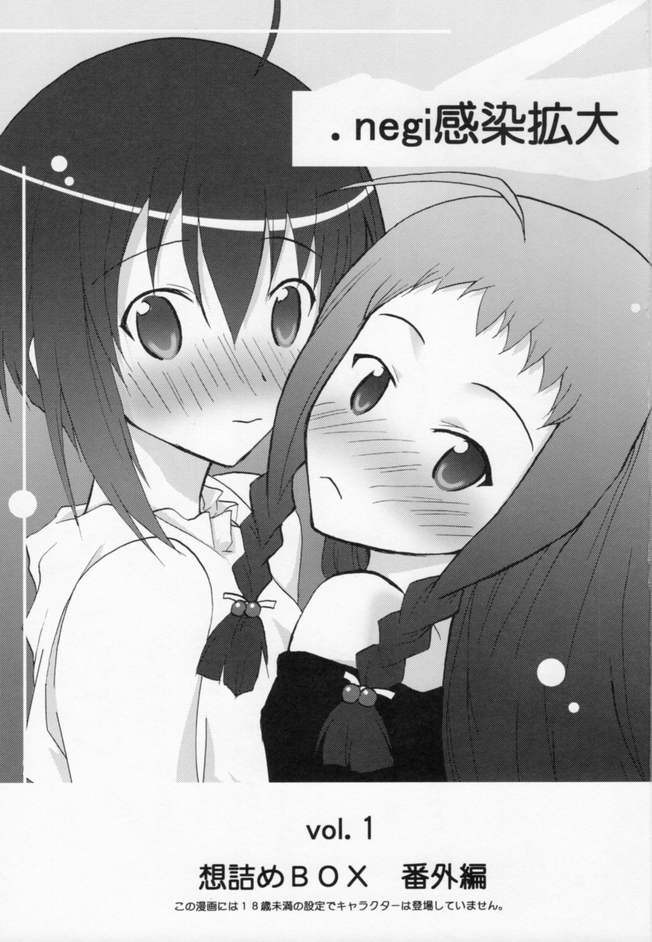 [想詰め (串カツ孔明)] .negi//悪性変異 vol.2 (魔法先生ネギま！)