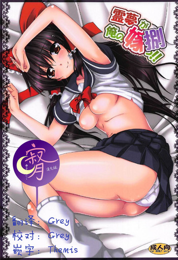 (C92) [有言実行 (ゴンざぶろー)] 霊夢が俺の嫁っ!!捌 (東方Project) [中国翻訳]