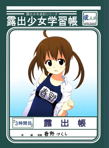 [ラピスラズリ (つかぢ)] 露出少女学習帳3時間目 [DL版]