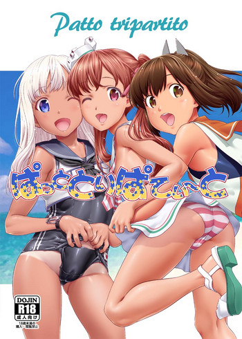 [Tridisaster (さいだ一明)] ぱっととりぱてぃ～と (艦隊これくしょん -艦これ-) [DL版]
