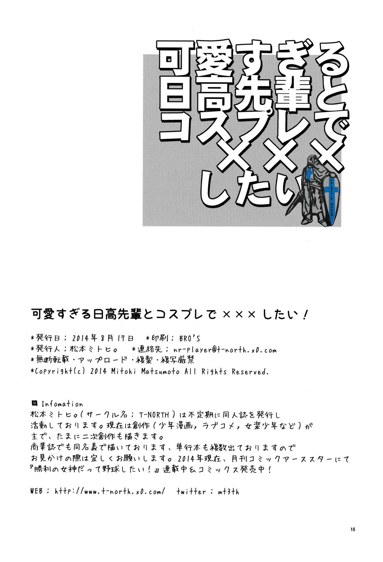 (C86) [T-NORTH (松本ミトヒ。)] 可愛すぎる日高先輩とコスプレで×××したい [中国翻訳]