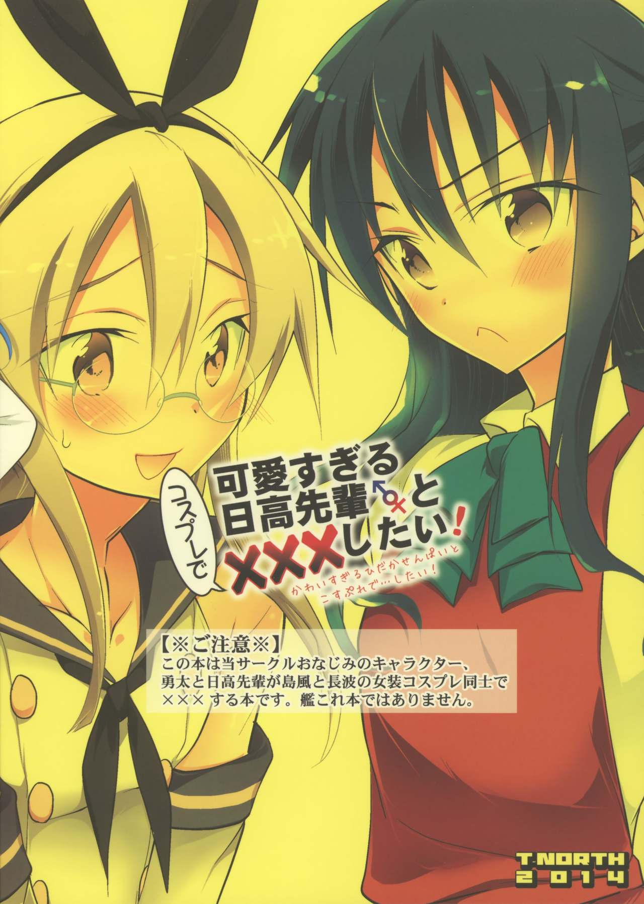 (C86) [T-NORTH (松本ミトヒ。)] 可愛すぎる日高先輩とコスプレで×××したい [中国翻訳]