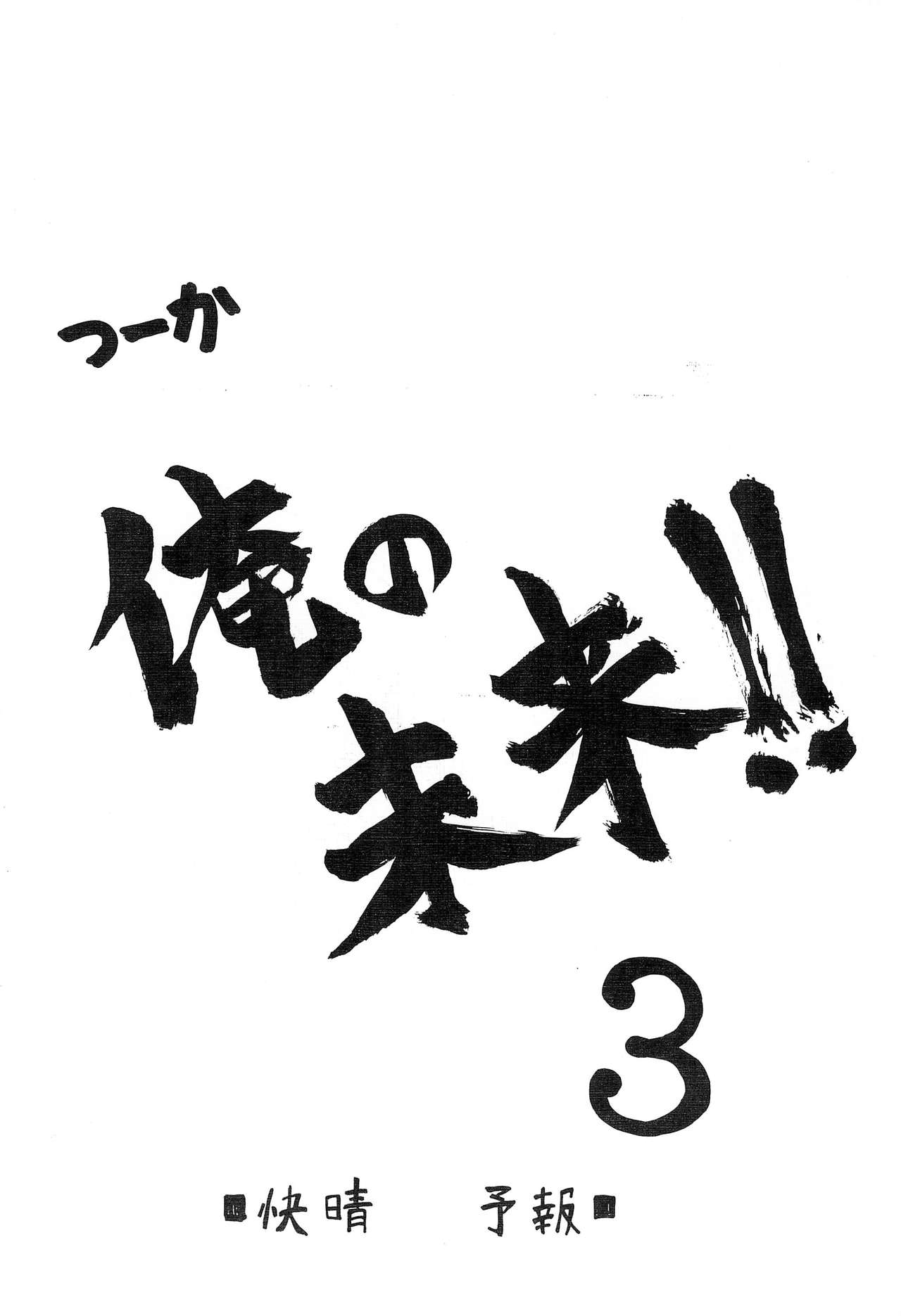 [快晴予報 (鉄六)] ロリは人類の至宝 つーか俺の未来!! 3