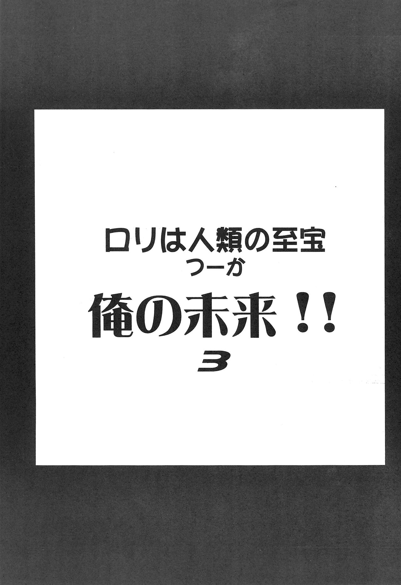 [快晴予報 (鉄六)] ロリは人類の至宝 つーか俺の未来!! 3