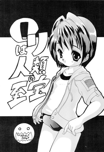 [快晴予報 (鉄六)] ロリは人類の至宝 つーか俺の未来!! 3