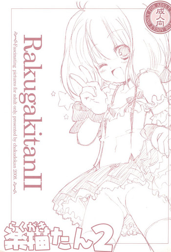 (ぷにケット18) [直道館 (MARCYどっぐ、ホルモン恋次郎) 楽描きたん2 (よろず) (ぷにケット18) [直道館 (MARCYどっぐ、ホルモン恋次郎) 楽描きたん2 (よろず)