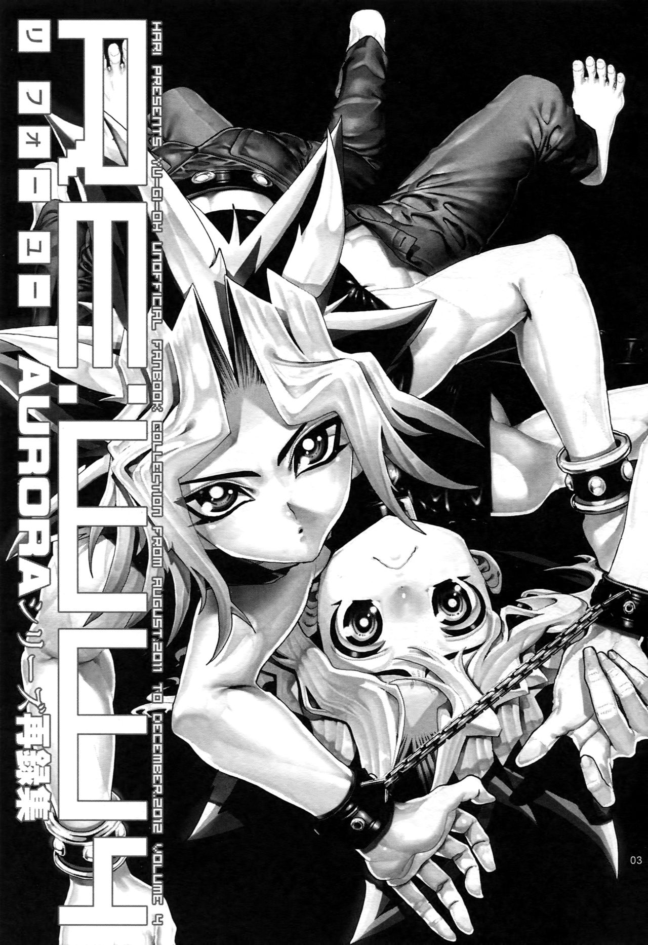 (C88) [晶 (hari)] RE:WW4 AURORAシリーズ再録集 (遊☆戯☆王)