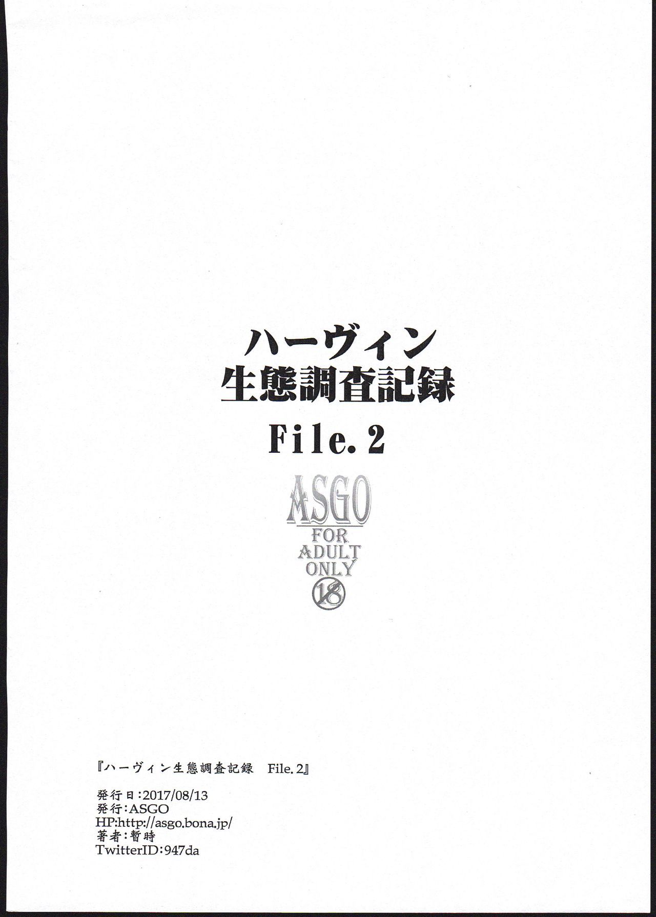 (C92) [ASGO (暫時)] ハーヴィン生態調査記録 File.2 (グランブルーファンタジー)