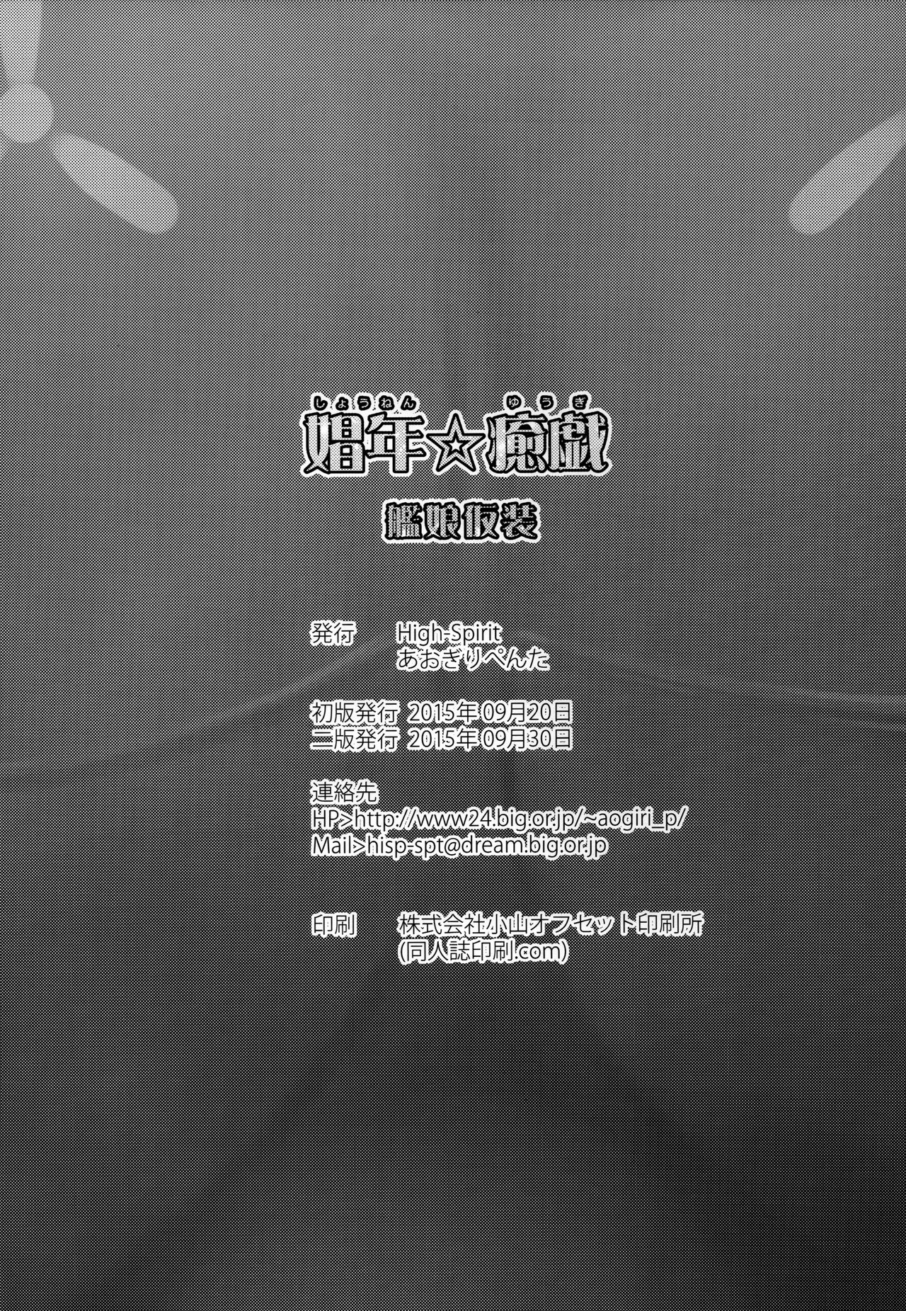 [High-Spirit (あおぎりぺんた)] 娼年☆癒戯 艦娘仮装 (艦隊これくしょん-艦これ-) [2015年9月30日]