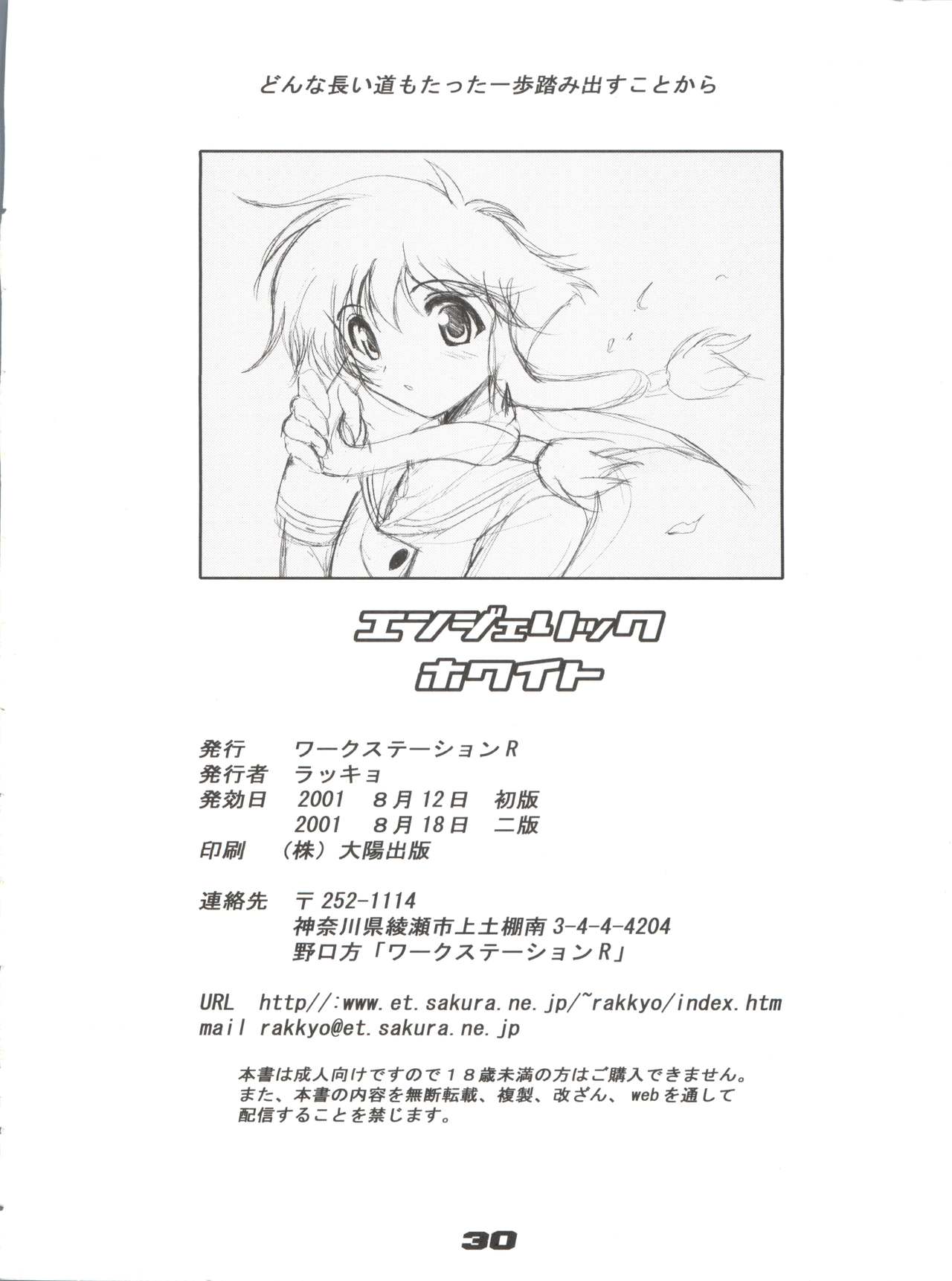 [ワークステーションR (ラッキョ)] エンジェリックホワイト (エンジェリックレイヤー) [2001年8月18日]