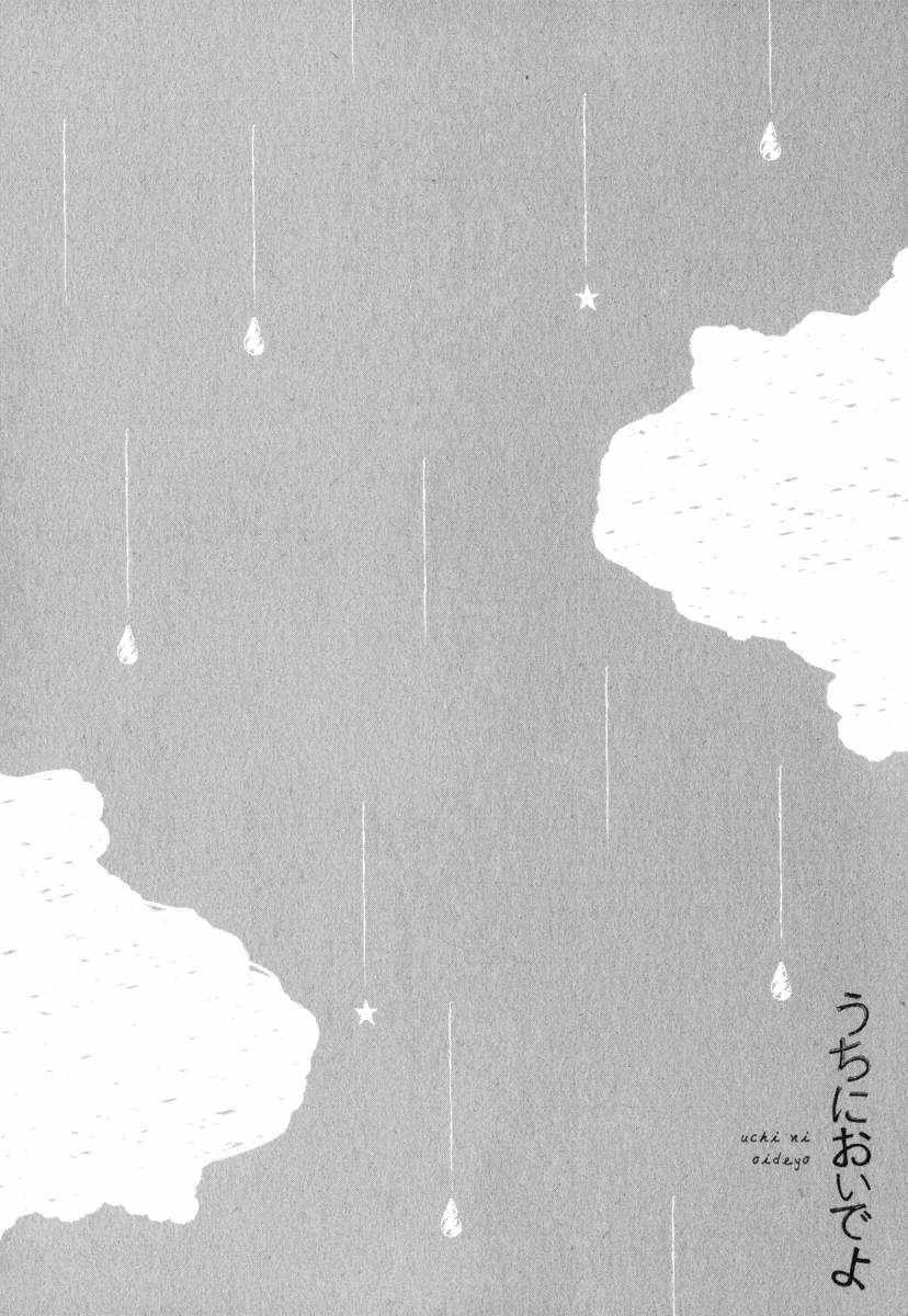 [あずみ京平] うちにおいでよ