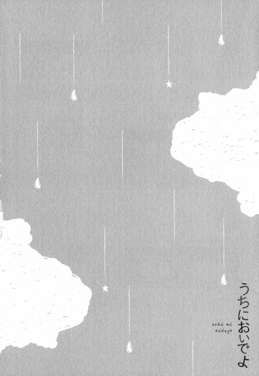 [あずみ京平] うちにおいでよ