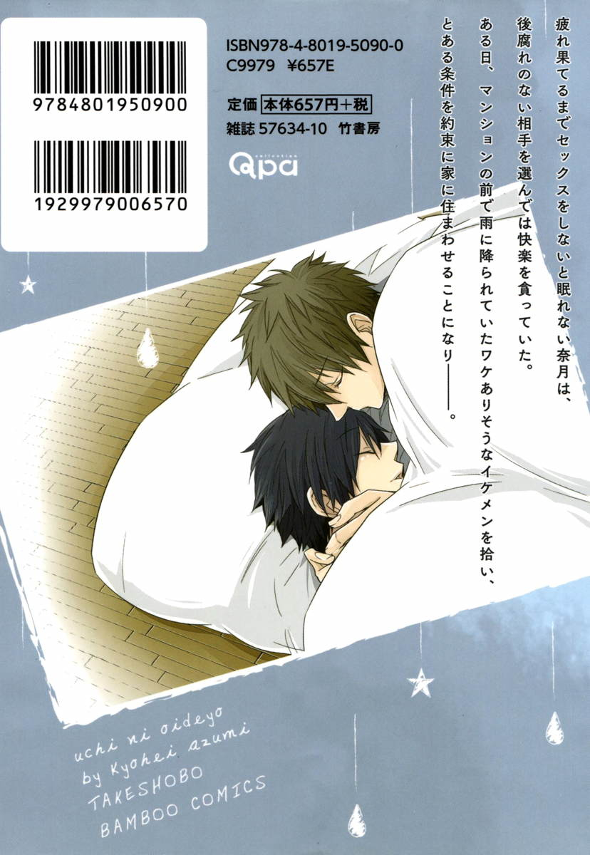 [あずみ京平] うちにおいでよ