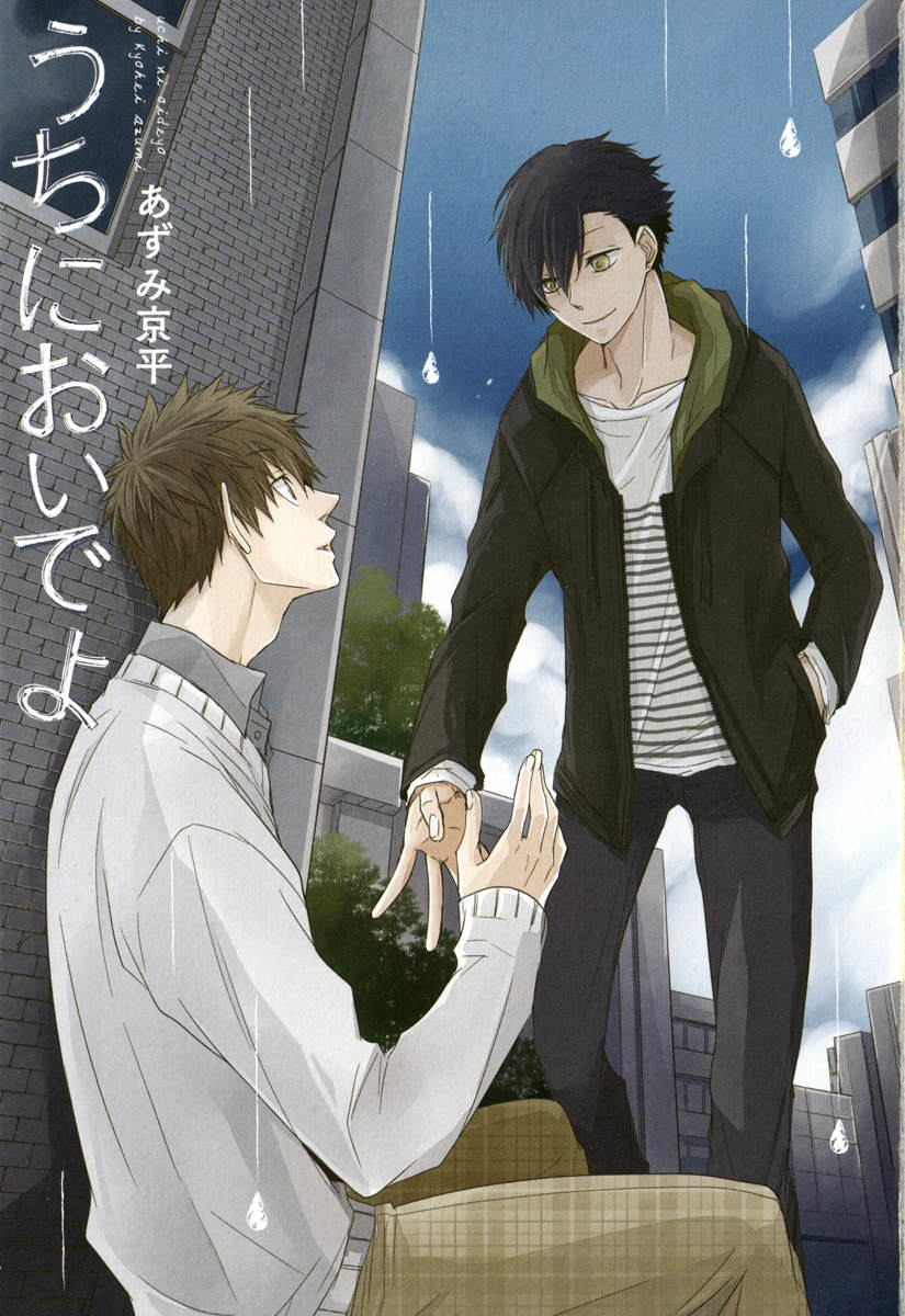 [あずみ京平] うちにおいでよ