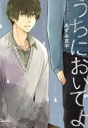 [あずみ京平] うちにおいでよ