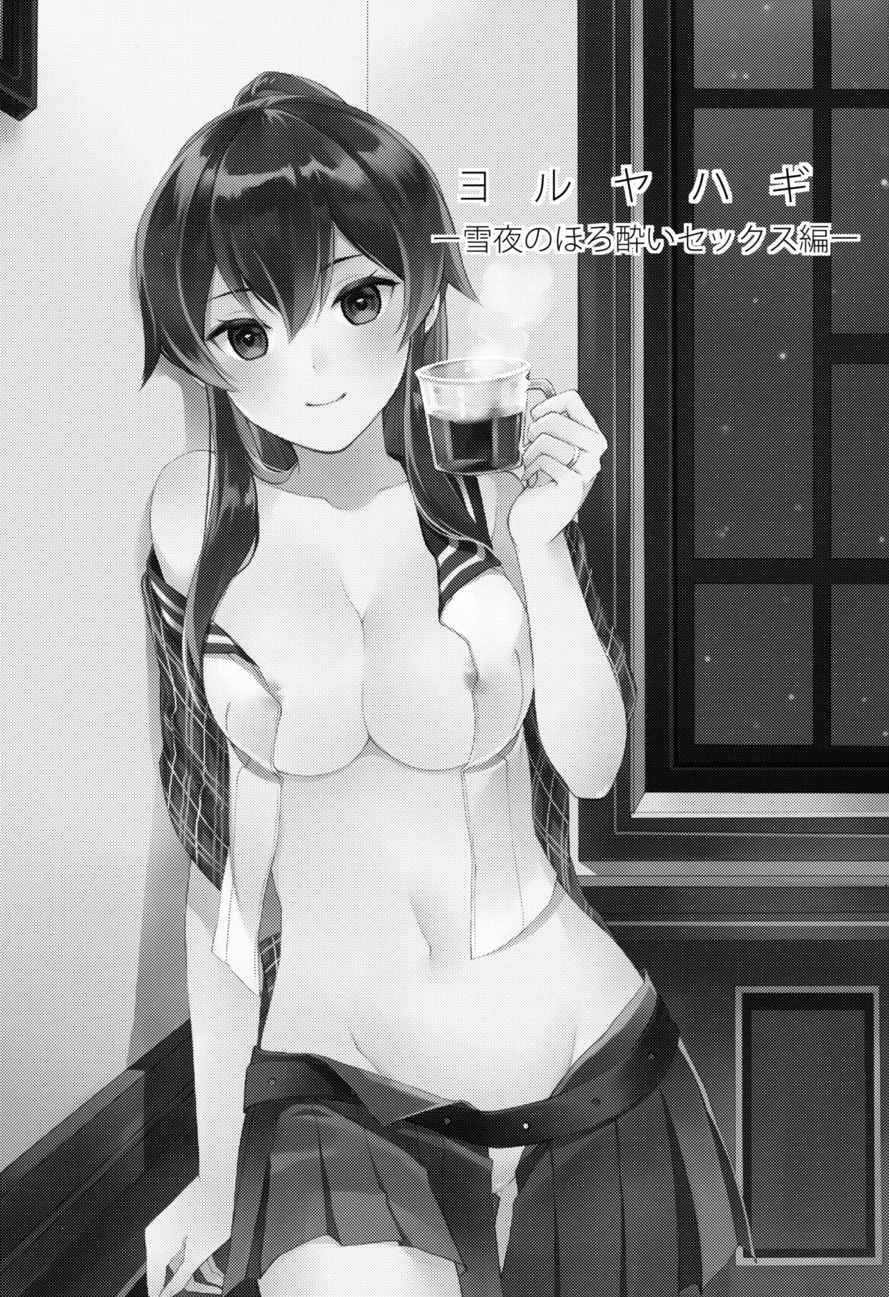 (C91) [Rosapersica (一ノ宮)] ヨルヤハギ ～雪夜のほろ酔いセックス編～ (艦隊これくしょん -艦これ-)