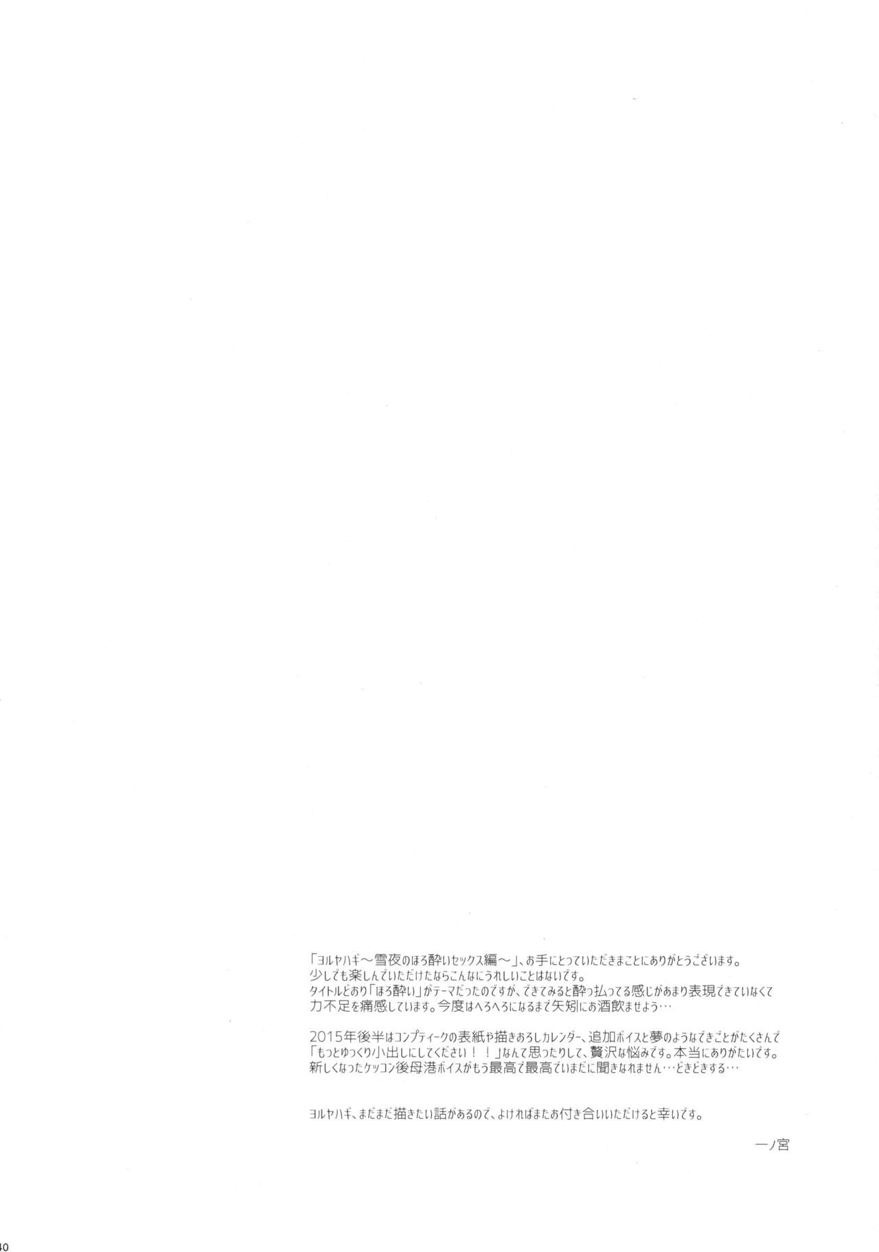(C91) [Rosapersica (一ノ宮)] ヨルヤハギ ～雪夜のほろ酔いセックス編～ (艦隊これくしょん -艦これ-)
