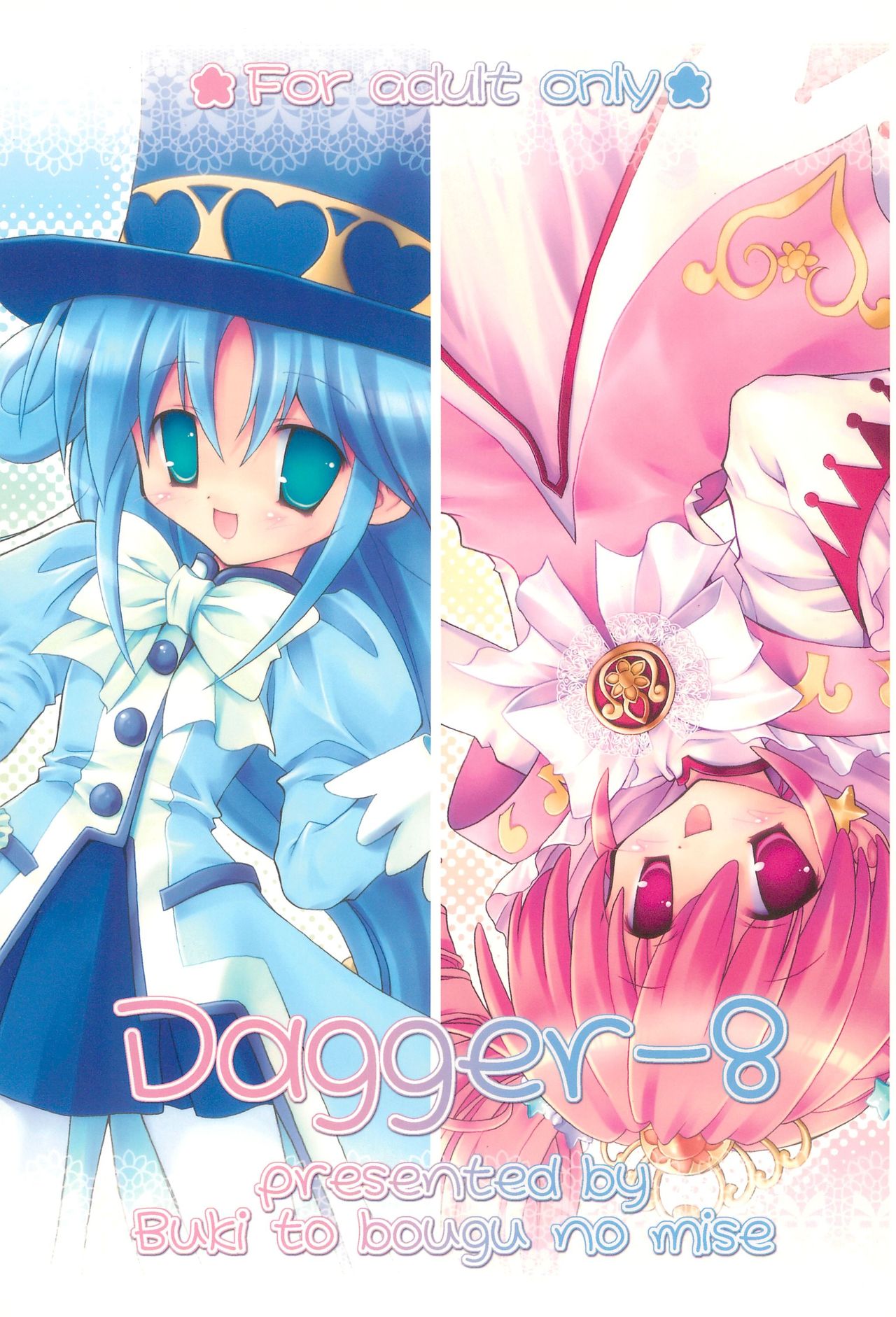 [ぶきとぼうぐのみせ (つるまめぐみ)] Dagger-8 (ふしぎ星の☆ふたご姫)