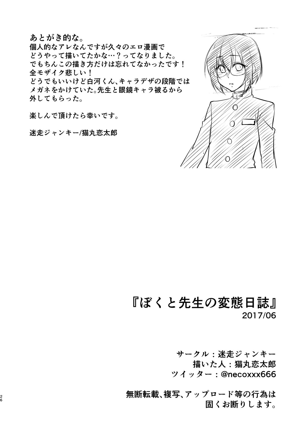 [迷走ジャンキー (猫丸恋太郎)] ぼくと先生の変態日誌