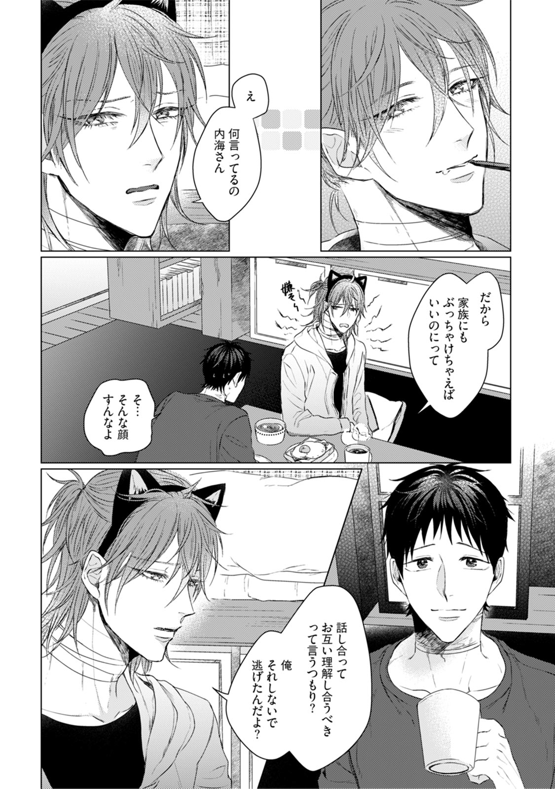[晴屋うまこ] ニャアと鳴くから愛してよ