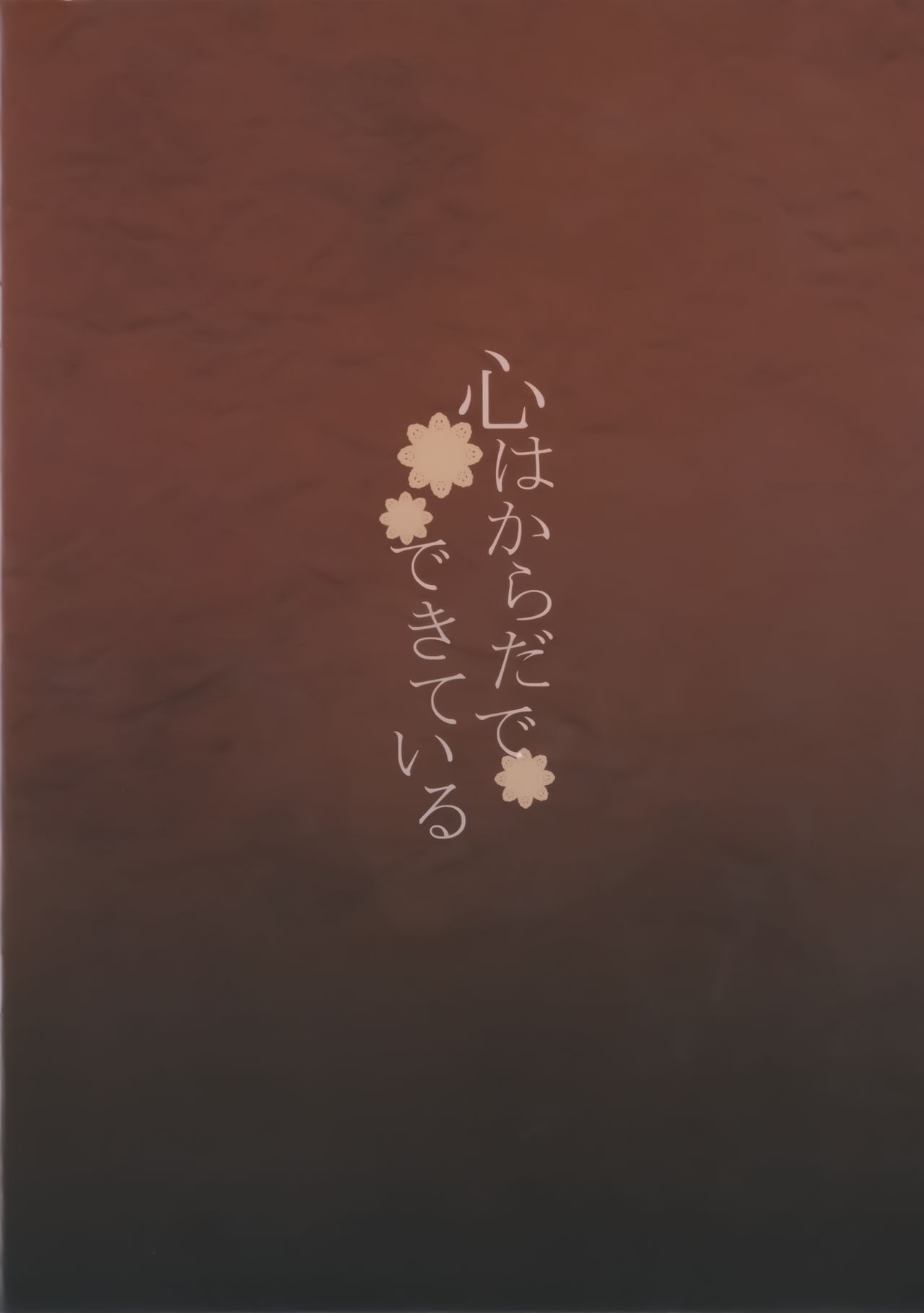 (C92) [furuike (スミヤ)] 心はからだでできている (Fate/Grand Order) [中国翻訳]